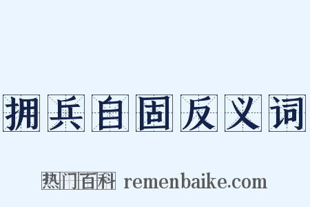 拥兵自固反义词是什么意思的图片